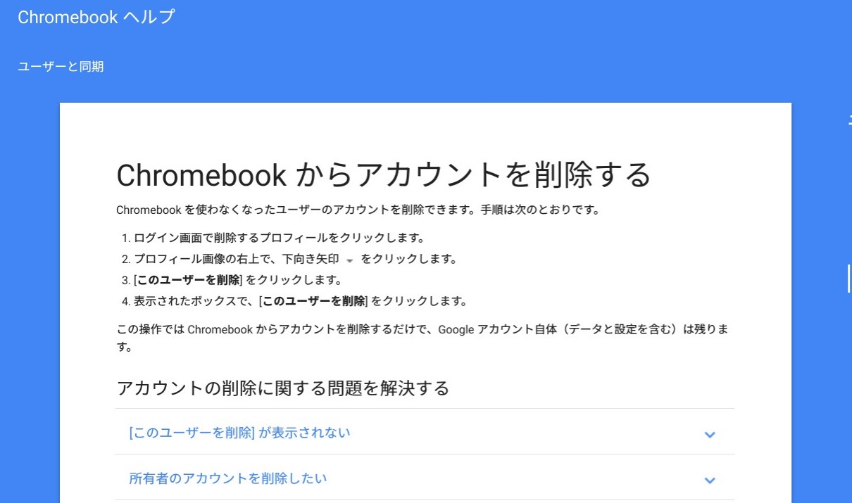 Chromebookに追加したユーザー削除方法 シニアに最適なパソコン Chromebook